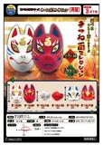 再版 200日元扭蛋 狐狸面具 全6种 707365ZB