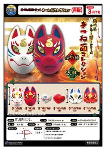 再版 200日元扭蛋 狐狸面具 全6种 707365ZB
