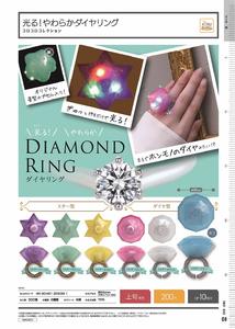 200日元扭蛋 可发光!柔软钻石型戒指 全6种 205391
