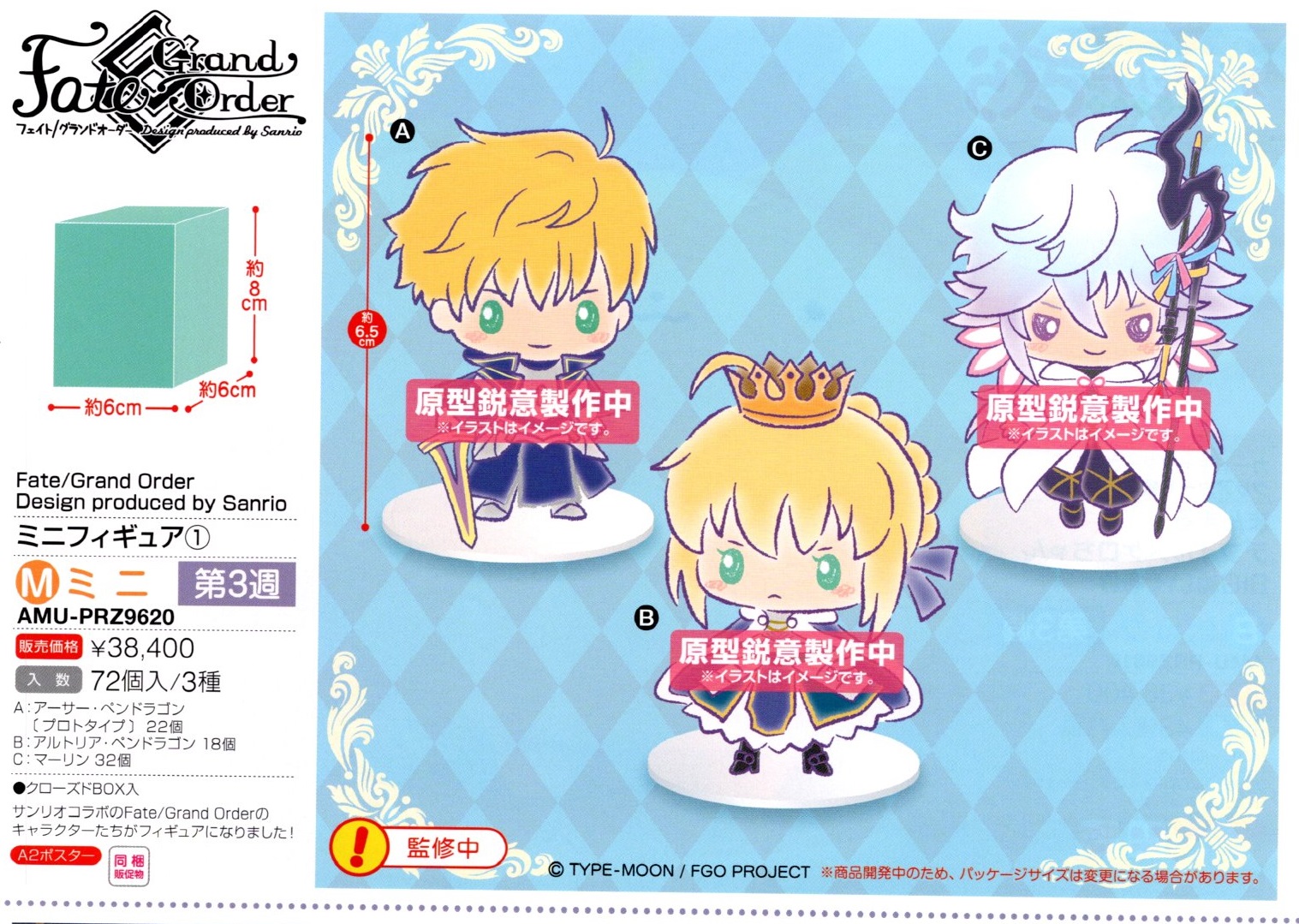 【B】景品 Fate/Grand Order 迷你手办 第1弹 Sanrio Ver. 全3种（1套1箱72个）AMU-PRZ9620