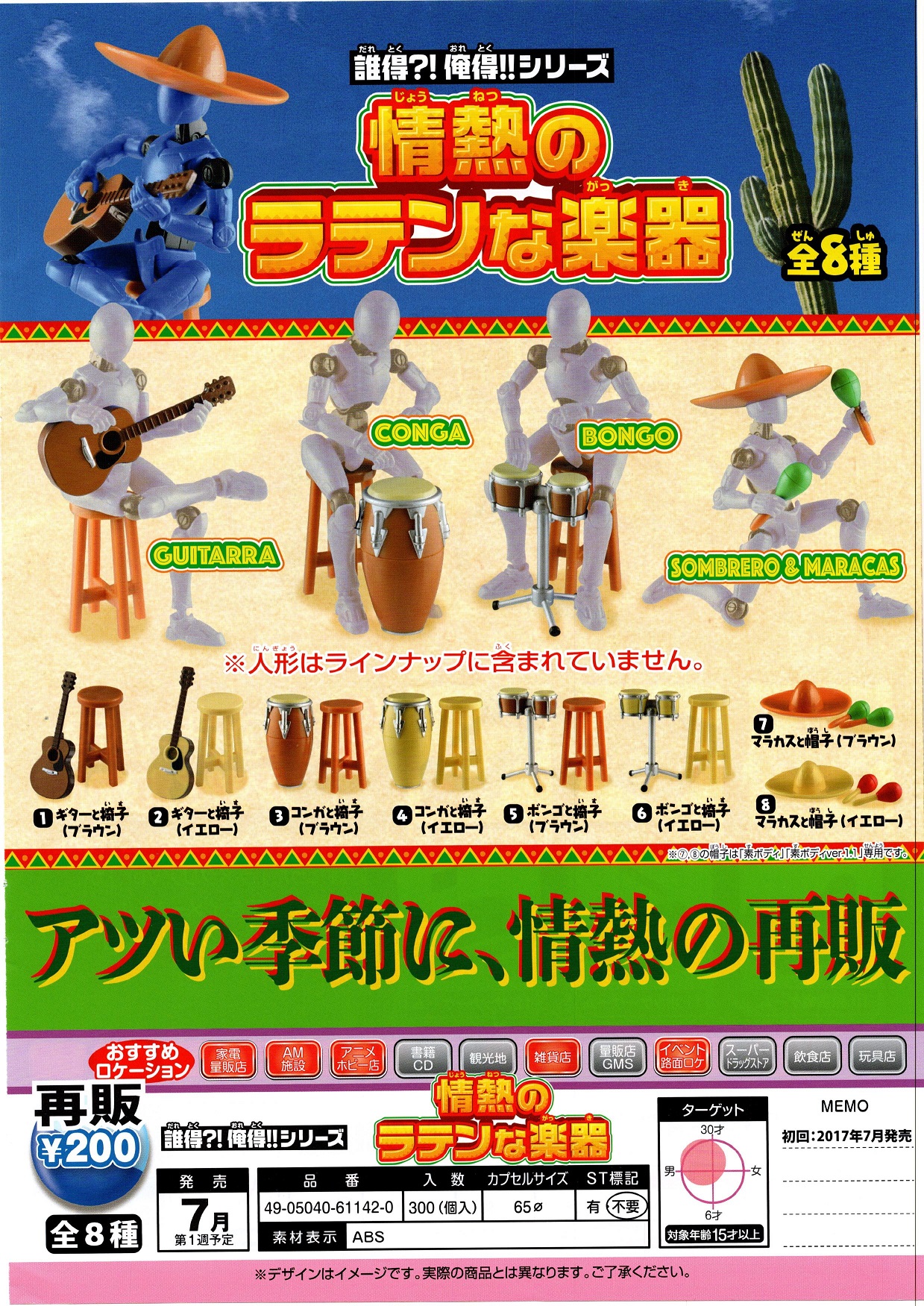 再版 200日元扭蛋 场景摆件 热情的拉丁风乐器 全8种  611420