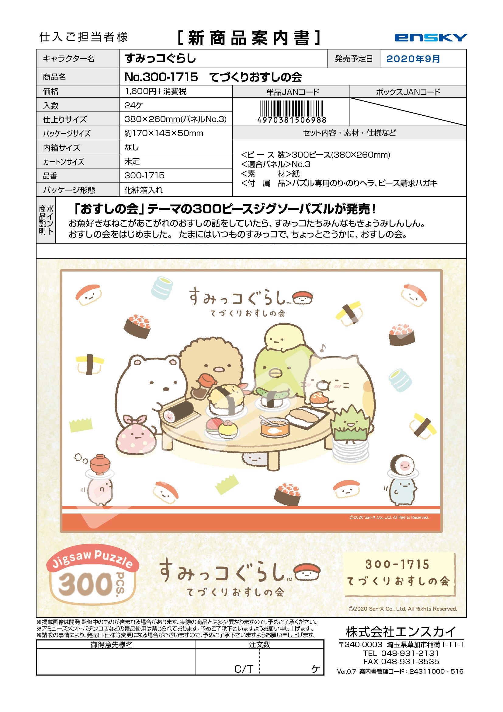 【B】300片拼图 墙角生物系列 手作寿司会 506988
