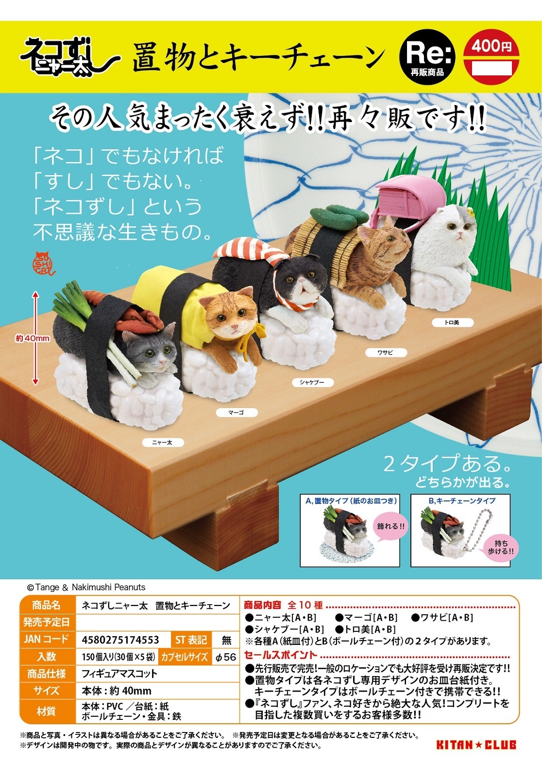 再版 400日元扭蛋 小手办&挂件 猫咪寿司 全10种 (1袋30个) 174553
