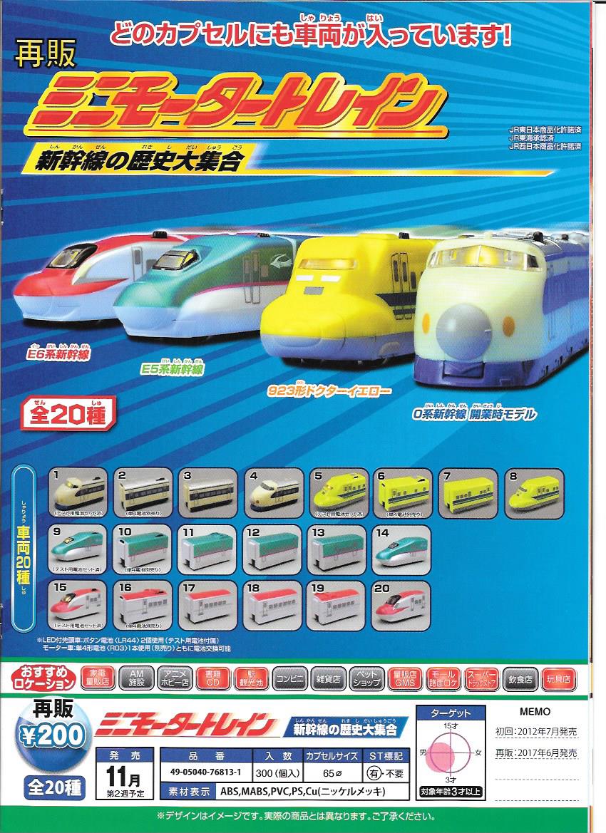 200日元扭蛋 再版 迷你列车 新干线的历史大集合 全20种 768131ZB