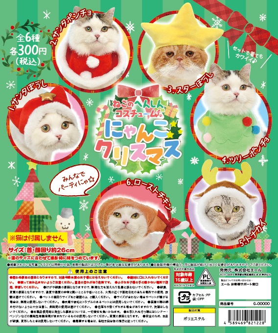300日元扭蛋 猫咪变身配饰 猫咪圣诞节 全6种 821228
