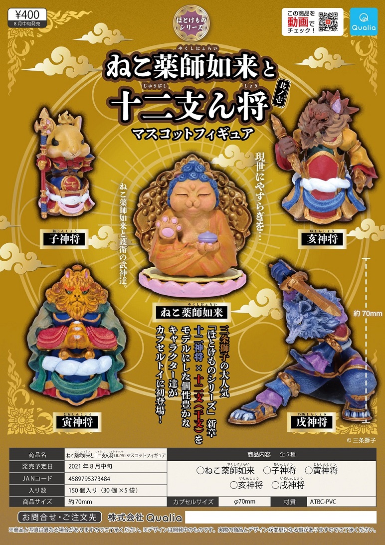【B】400日元扭蛋 小手办 猫咪如来与十二生肖神将 全5种 (1袋30个) 373484