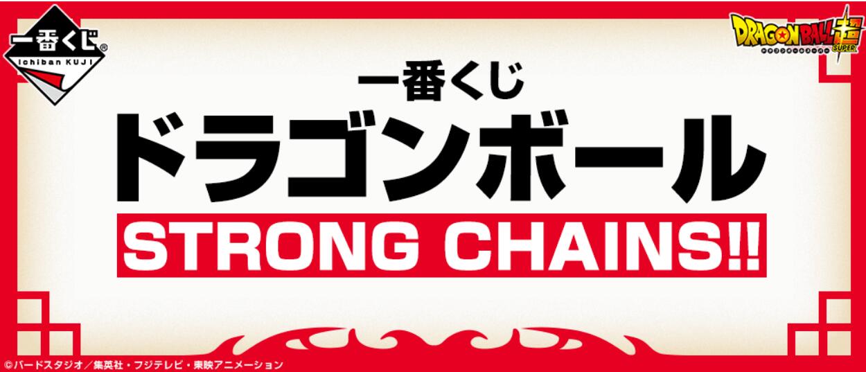 【B】一番赏 龙珠 STRONG CHAINS!!  596772