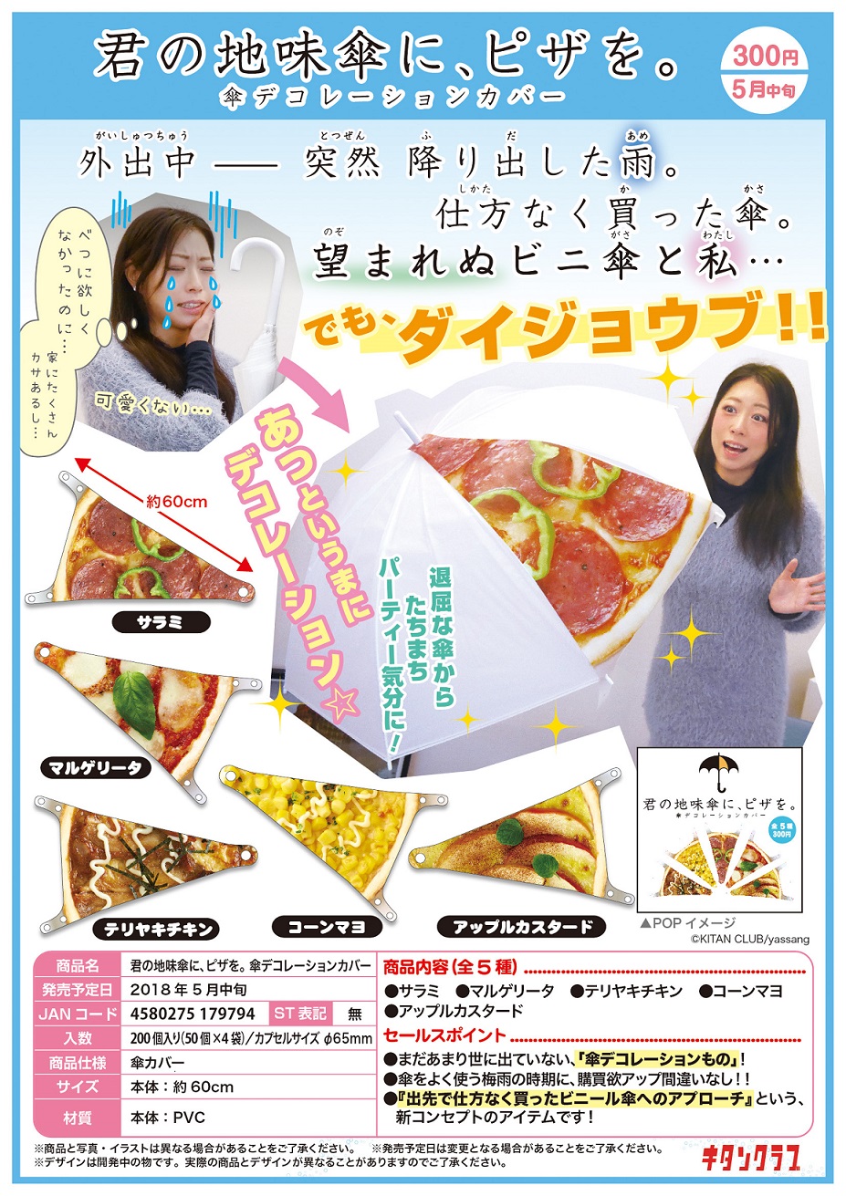 300日元扭蛋 透明伞装饰套 披萨Ver. 全5种 179794