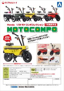 300日元扭蛋 迷你机车模型 本田 MOTOCOMPO 全5种 104903