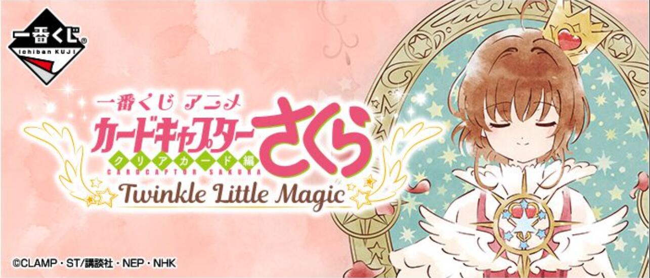 【B】一番赏 动画版 魔卡少女樱 Clear Card篇 Twinkle Little Magic 7-11限定 742060