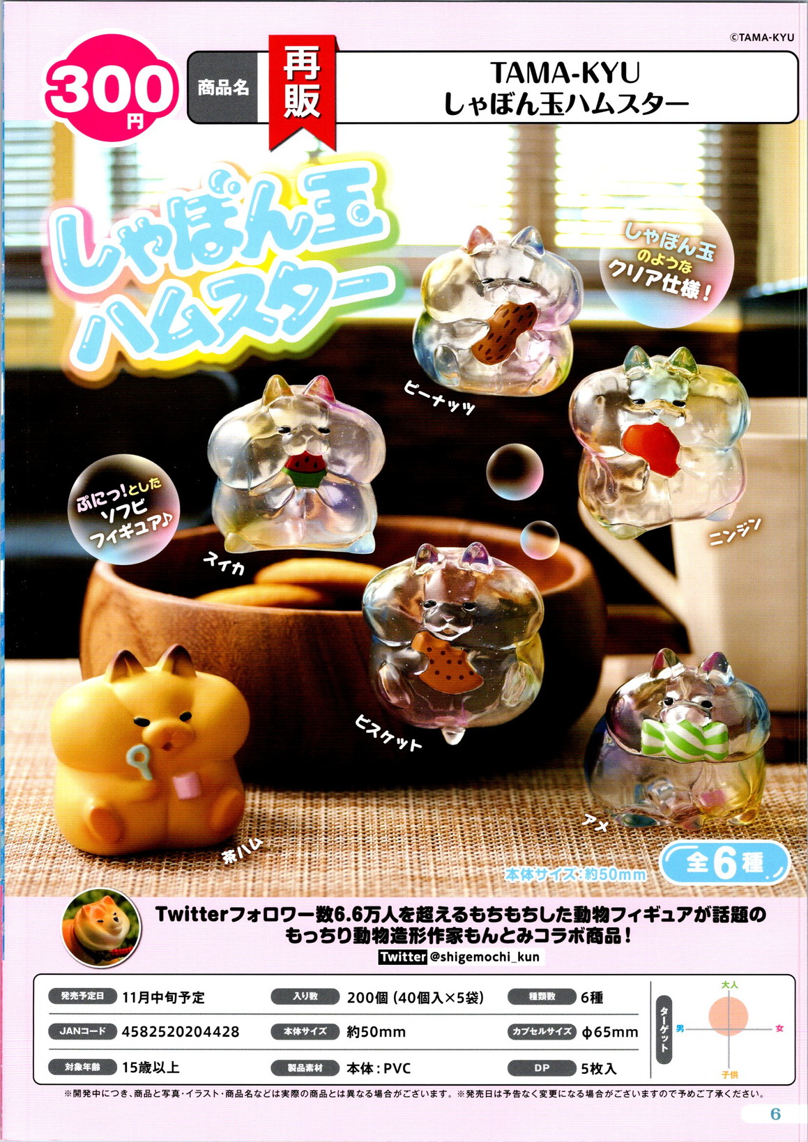 【B】300日元扭蛋 TAMAKYU 小手办 透明泡泡小仓鼠 全6种 (1袋40个) 204428