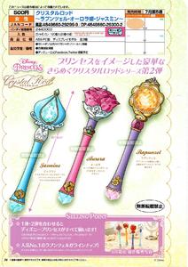 500日元扭蛋 Disney公主系列 印象风水晶之杖~长发公主·爱洛公主·茉莉~ 全3种 292999