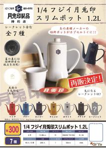 300日元扭蛋 月兔印 珐琅茶壶 1.2L 全7种 (1袋40个) 781256