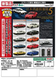 【A】食玩 盒蛋 车模 日本名车俱乐部 Vol.5 全10种  603022