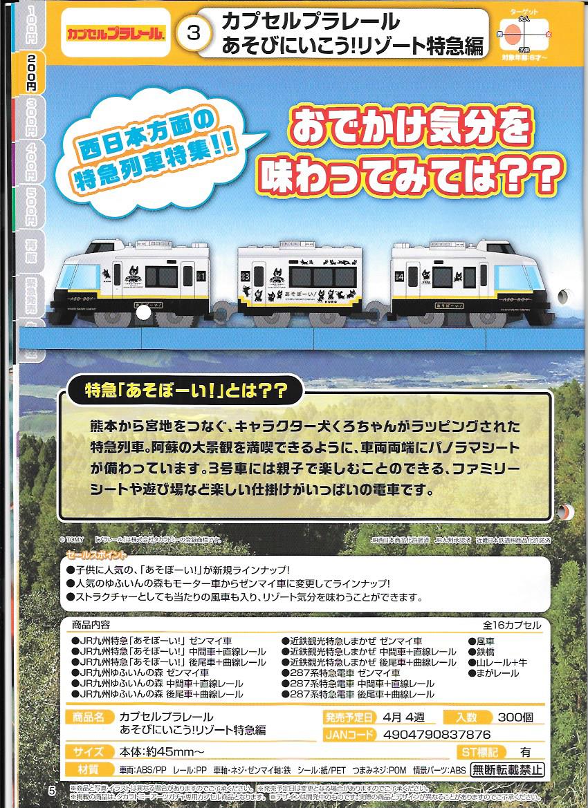 200日元扭蛋 扭蛋列车 特急列车篇 全16种 837876