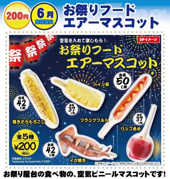200日元扭蛋 充气玩具 仿真祭典食物 全5种  454596