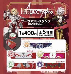 400日元扭蛋 Fate/Apocrypha 从者印章 红方阵营Ver. 全5种 (1袋50个)