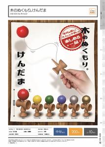 200日元扭蛋 玩具 木质剑玉球 全6种 (1袋50个) 206442