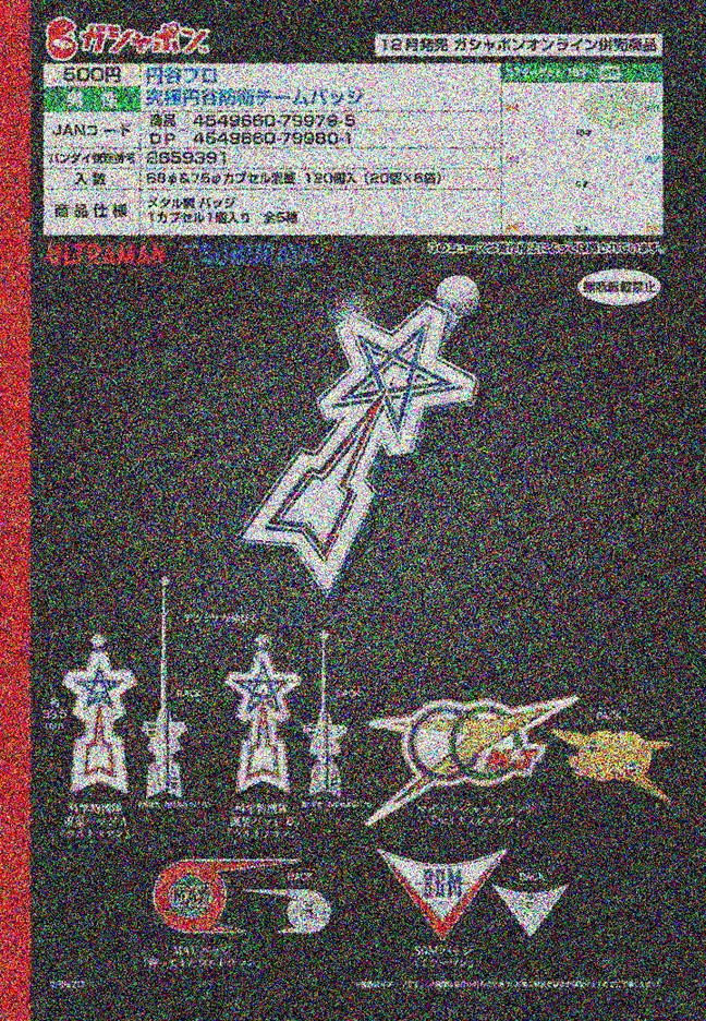 【A】500日元扭蛋 究极圆谷防卫队 徽章 全5种 (1袋20个) 799795