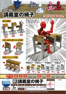 200日元扭蛋 迷你摆件 教室的椅子 全4种 (1袋50个) 618665