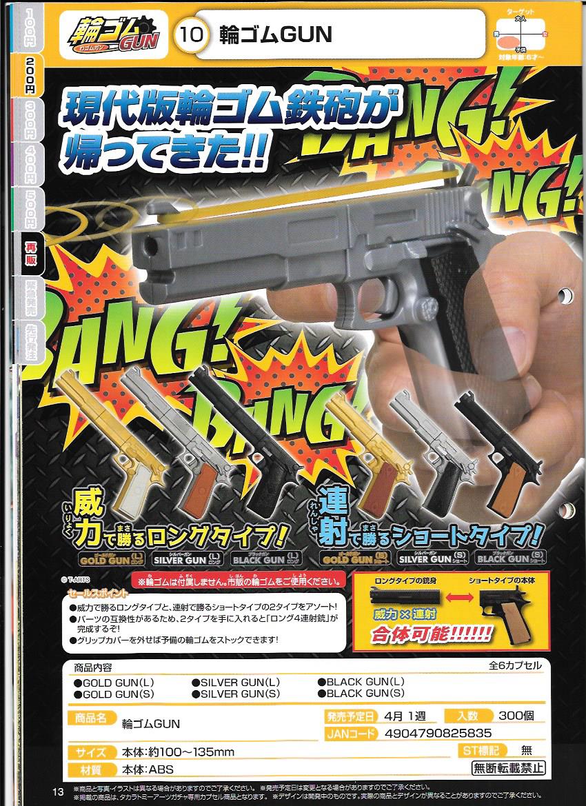 200日元扭蛋 玩具 弹射橡皮枪GUN 全6种 825835