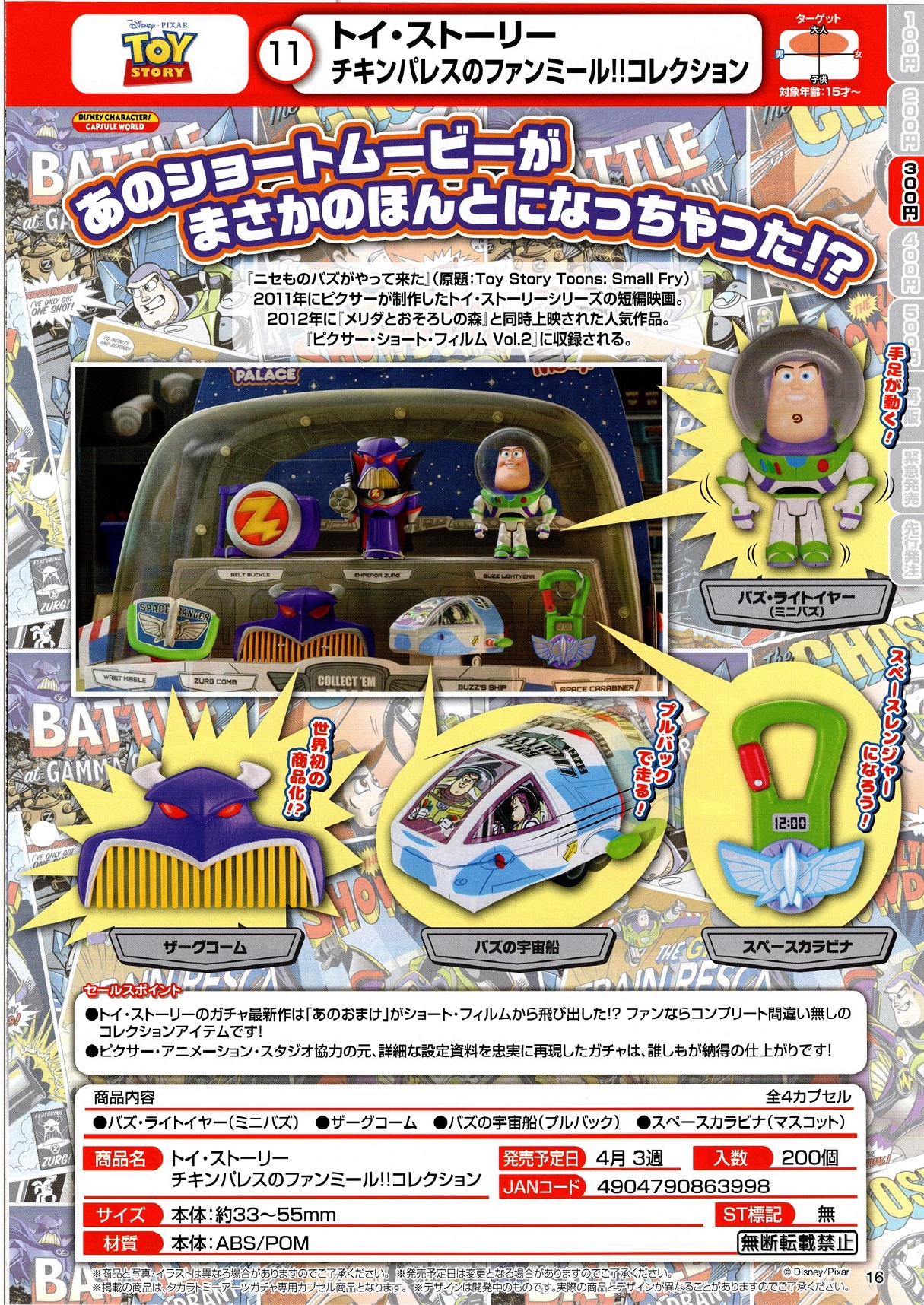 300日元扭蛋 玩具总动员 小物合集 全4种 863998