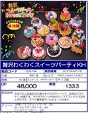 景品 甜点派对 挂件 全16种（1套1箱360个）200194