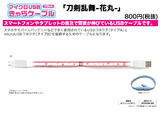 【B】刀剑乱舞-花丸- USB连接线 031023