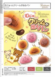 300日元扭蛋 轻松熊系列 捏捏奶油面包挂件 全6种  011985