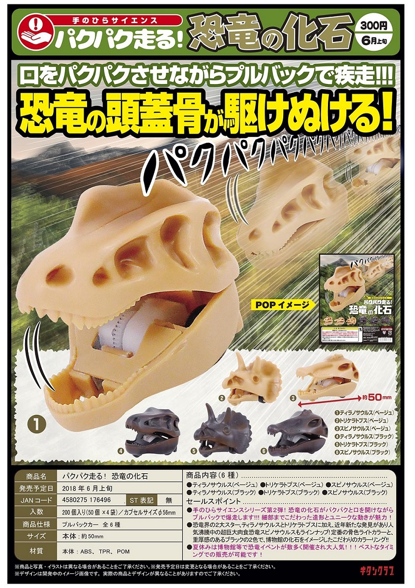 300日元扭蛋 迷你回力车 恐龙化石Ver. 全6种 176496