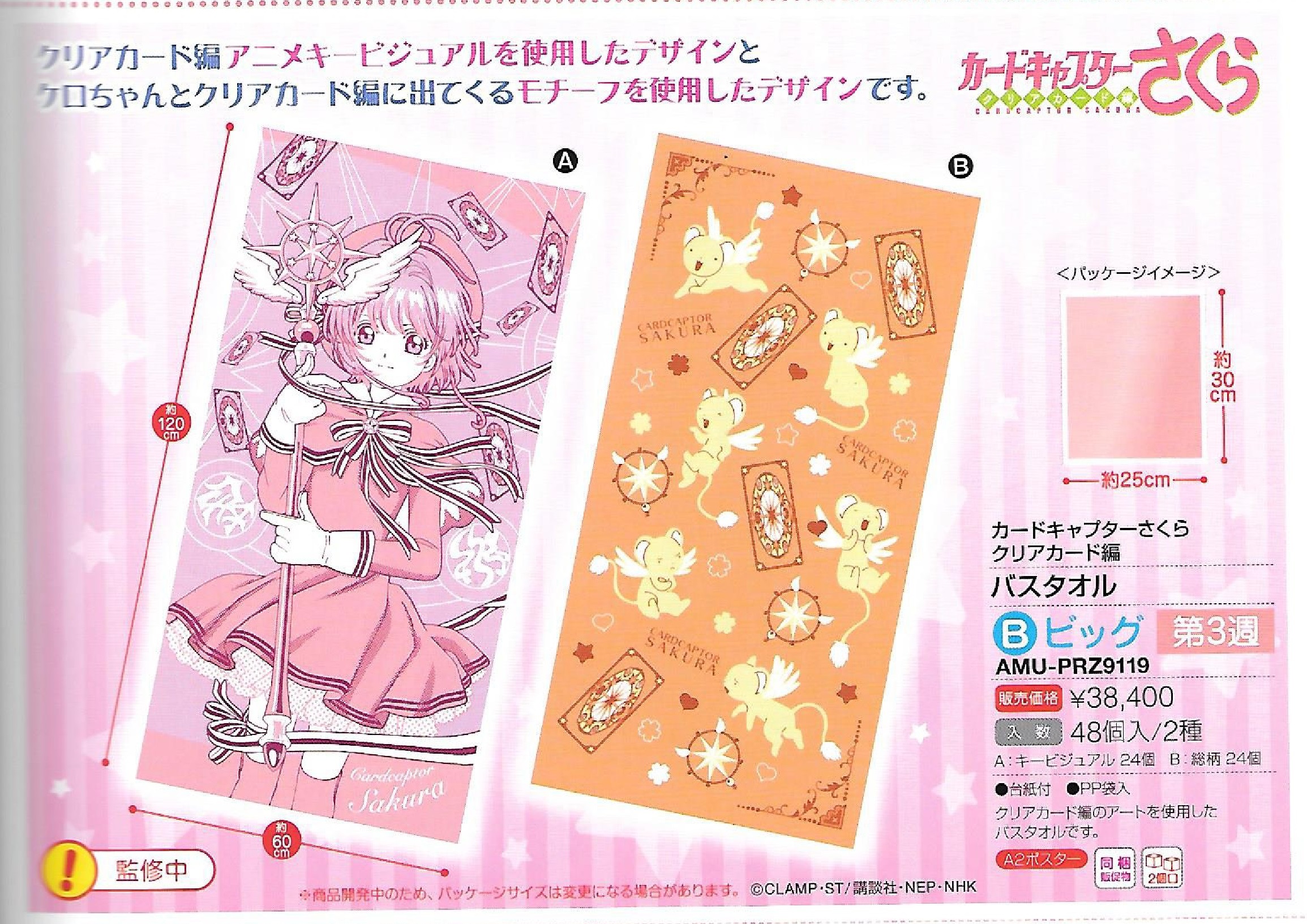 【B】景品 魔卡少女樱 Clear Card篇 浴巾 全2种（1套2箱48个）AMU-PRZ9119