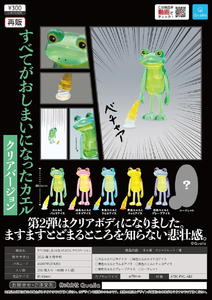 【B】300日元扭蛋 小手办 感到什么都完结了的青蛙 透明版 全6种 (1袋40个) 374283