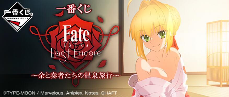 【B】一番赏 Fate/EXTRA Last Encore～温泉旅行 560575