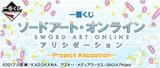 【B】一番赏 刀剑神域 Alicization Project Alicization 559760