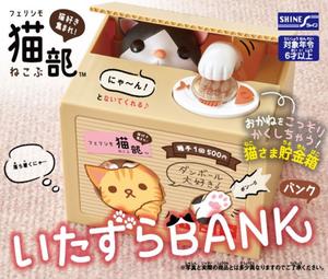 【B】盒蛋 FELISSIMO猫部 猫咪恶作剧储蓄罐 （1盒8个） 376787