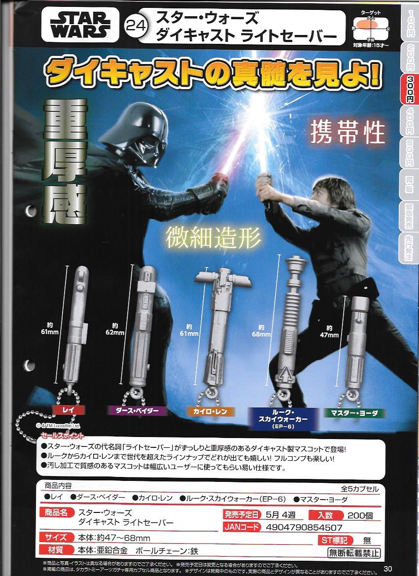 300日元扭蛋 模型 星球大战 光剑 全5种  854507