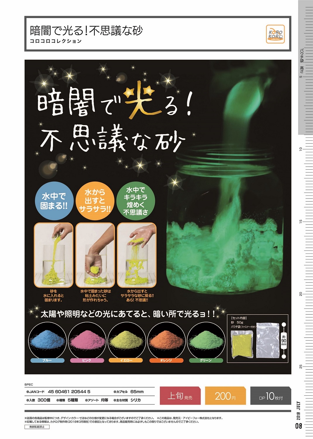 200日元扭蛋 DIY套装 不可思议的夜光砂 全5种 205445