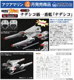 【A】1/500拼装模型 机动战舰抚子号 抚子号 650587
