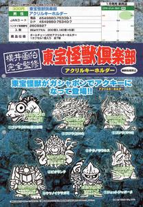 【A】300日元扭蛋 东宝怪兽俱乐部 亚克力挂件 全7种 (1袋40个) 753391