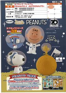 【A】500日元扭蛋 扭蛋拼装手办 Snoopy 宇航员Ver. 全3种 (1袋20个) 502395