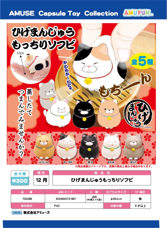 【B】300日元扭蛋 软捏小手办 胡子猫馒头 全5种 (1袋40个) 731661