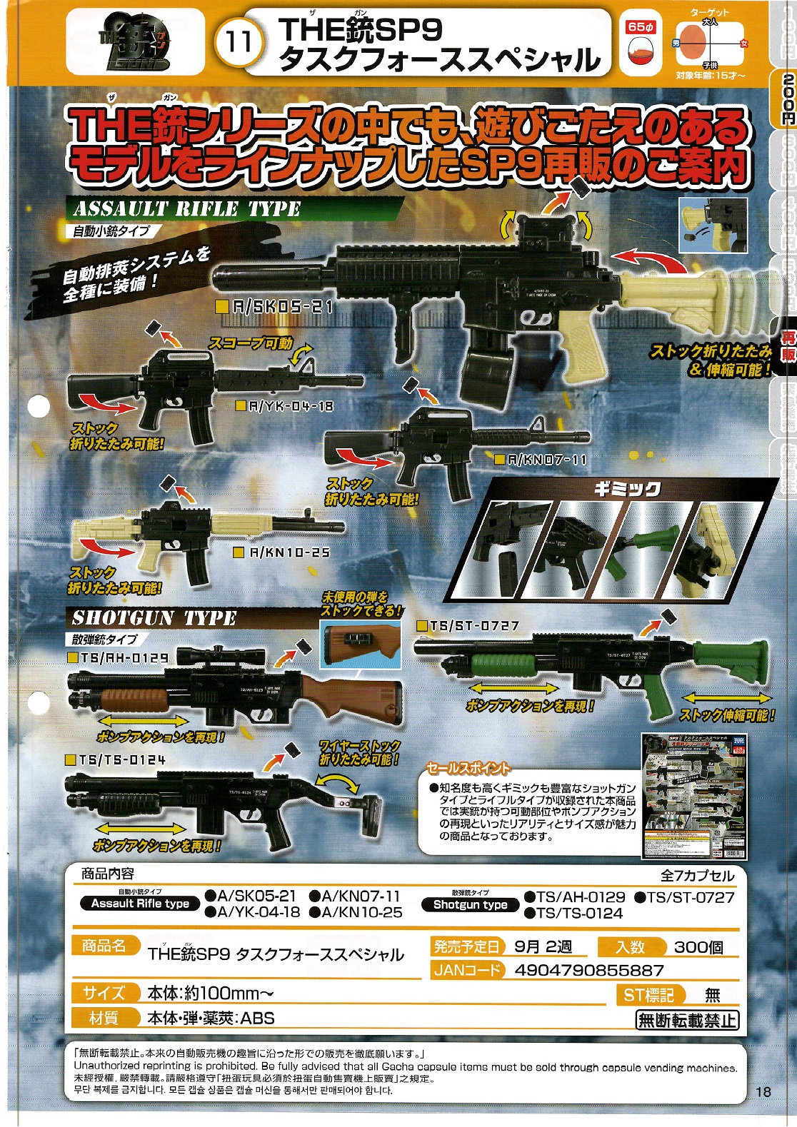【B】200日元扭蛋 枪模 第9弹 机动部队Special 全7种 (1袋50个) 855887