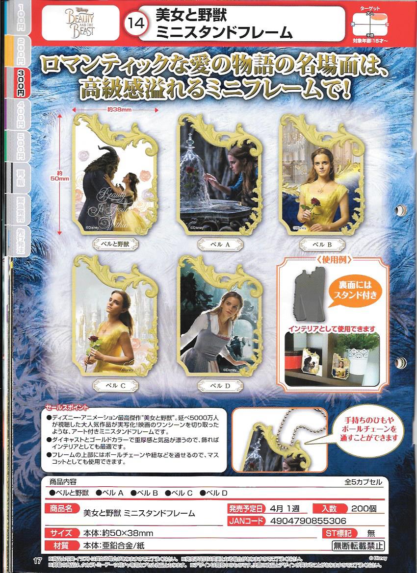300日元扭蛋 美女与野兽 迷你相框挂件 全5种 855306