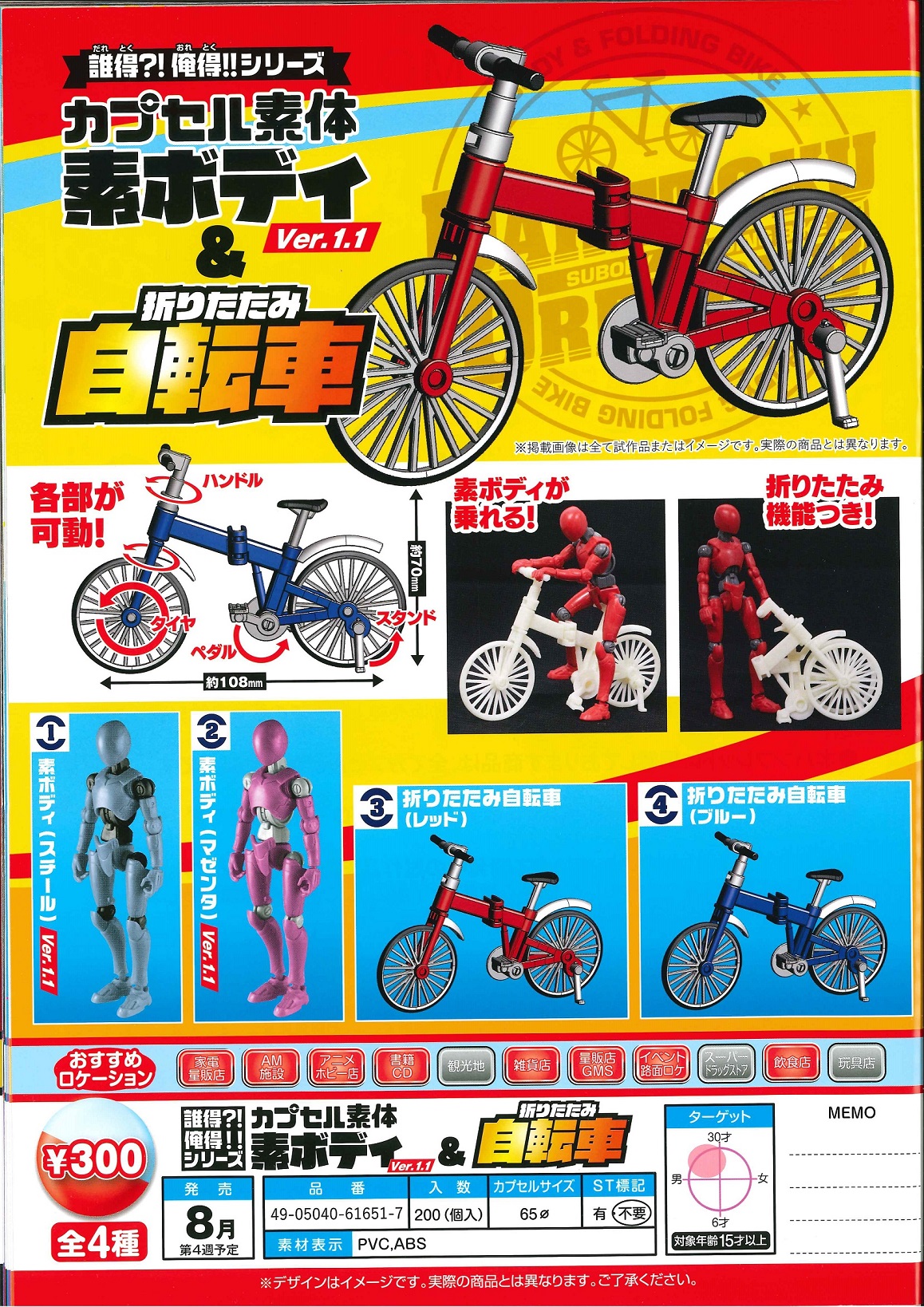 300日元扭蛋 场景摆件 扭蛋素体Ver.11&迷你折叠式自行车 全4种 616517