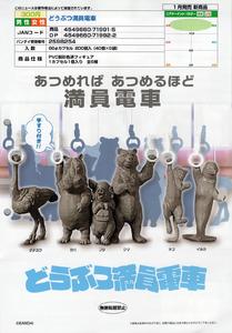 【A】300日元扭蛋 小手办 满员电车里的小动物们 全6种 (1袋40个) 719915