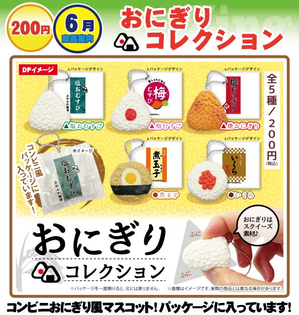 200日元扭蛋 软软饭团 挂件 全5种  454602
