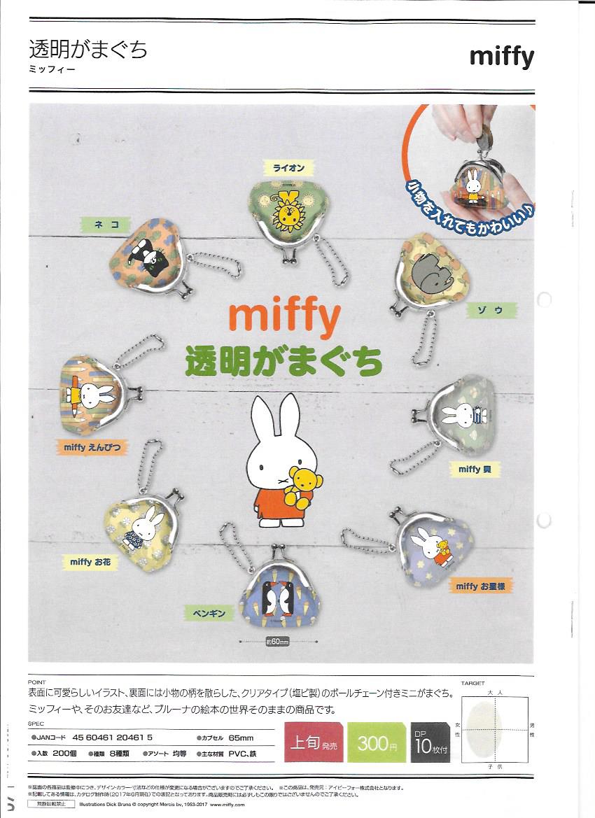300日元扭蛋 米菲兔 透明口金包 全8种 204615