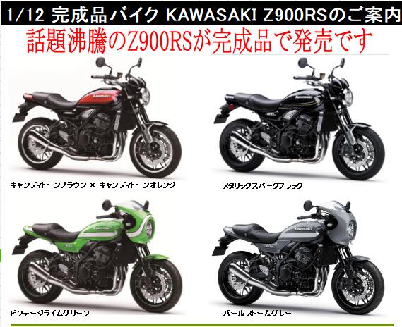 【B】1/12完成品 川崎摩托车 Z900RS 