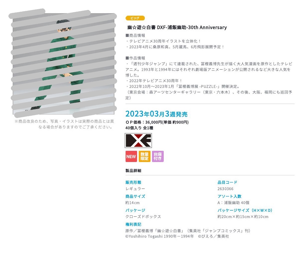 【A】景品 DXF 手办 幽游白书 浦饭幽助 30周年纪念 全1种（1套1箱40个）2630366