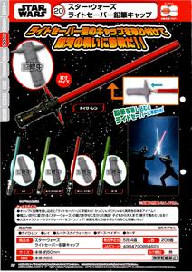 300日元扭蛋 星球大战 光剑型铅笔帽 全5种 864629